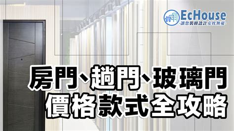 玻璃大門|【趟門、房門】款式及價格攻略｜附多個配搭實